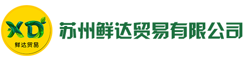 苏州鲜达贸易有限公司